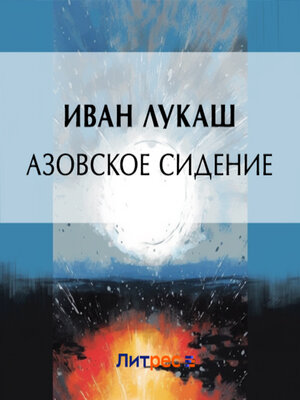 cover image of Азовское сидение